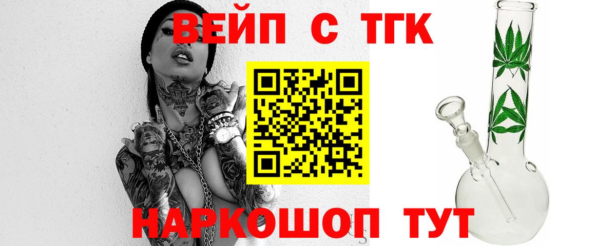 ТГК вейп с тгк  Вход с VPN  купить закладку  Гатчина 